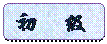 圆角矩形: 初 级