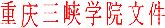 重庆三峡公司文件