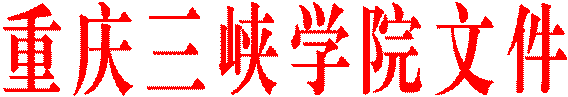 重庆三峡公司文件